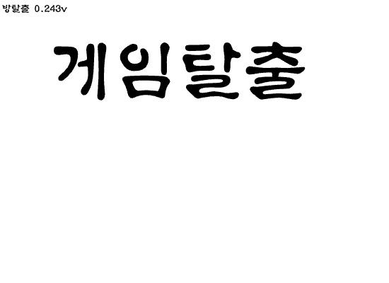 집탈출0.243v게임탈출2부