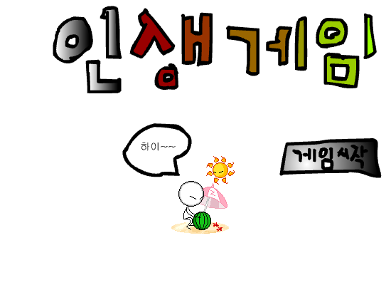 인생게임-1- ㅋㅋ