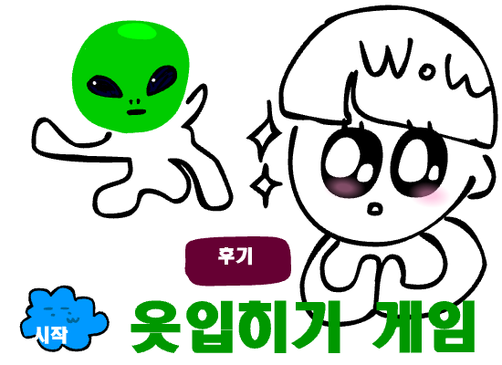 옷 입히기 게임