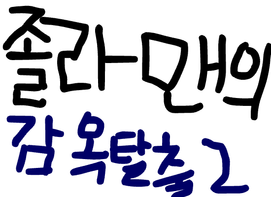 졸라맨의감옥탈출2