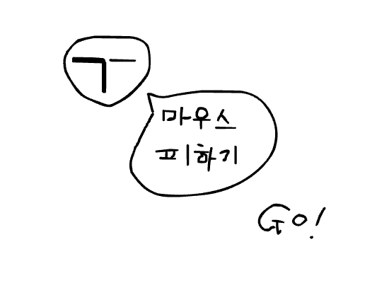 마우스 피하기 부활편 ㅋㅋ