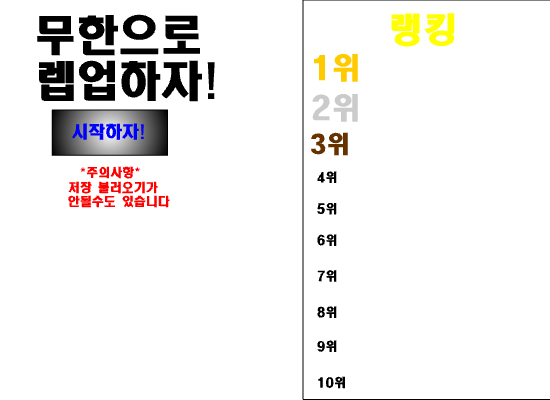 [복귀작]무한으로 렙업하자 버전1