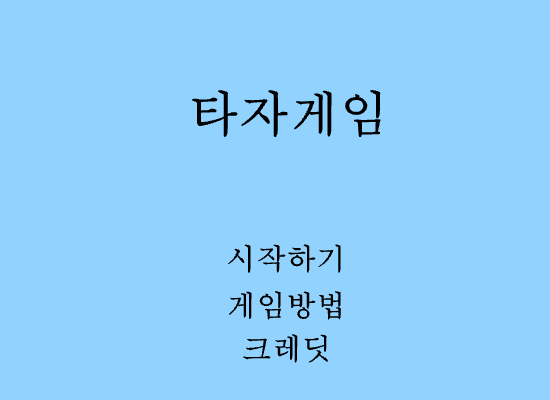 타자게임