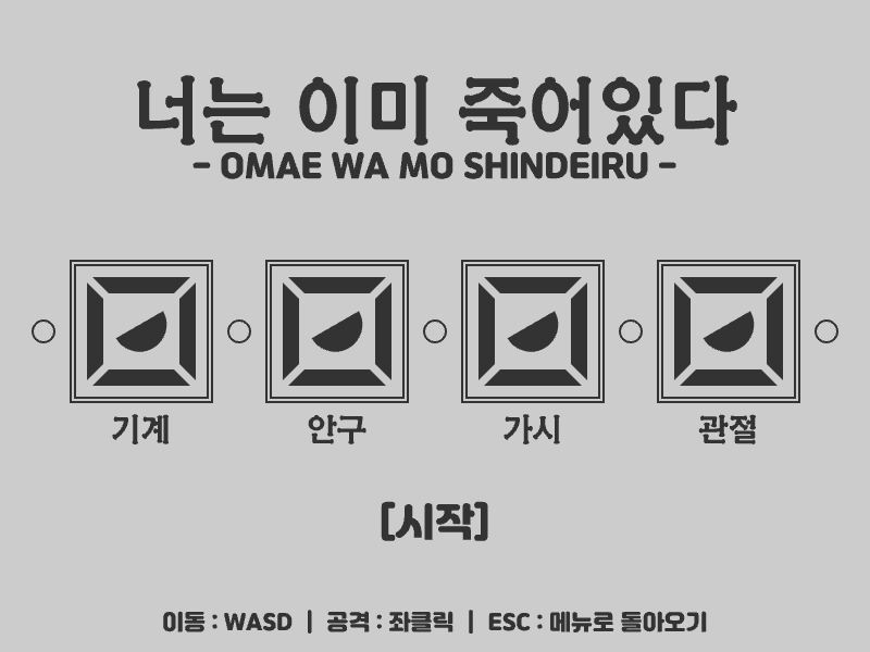 너는 이미 죽어있다!