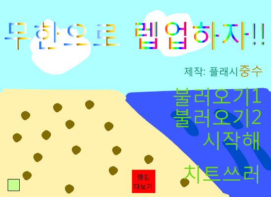 무한으로 렙업하자 (복원)