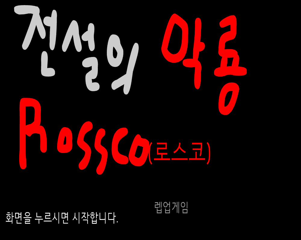 전설의 악룡 로스코