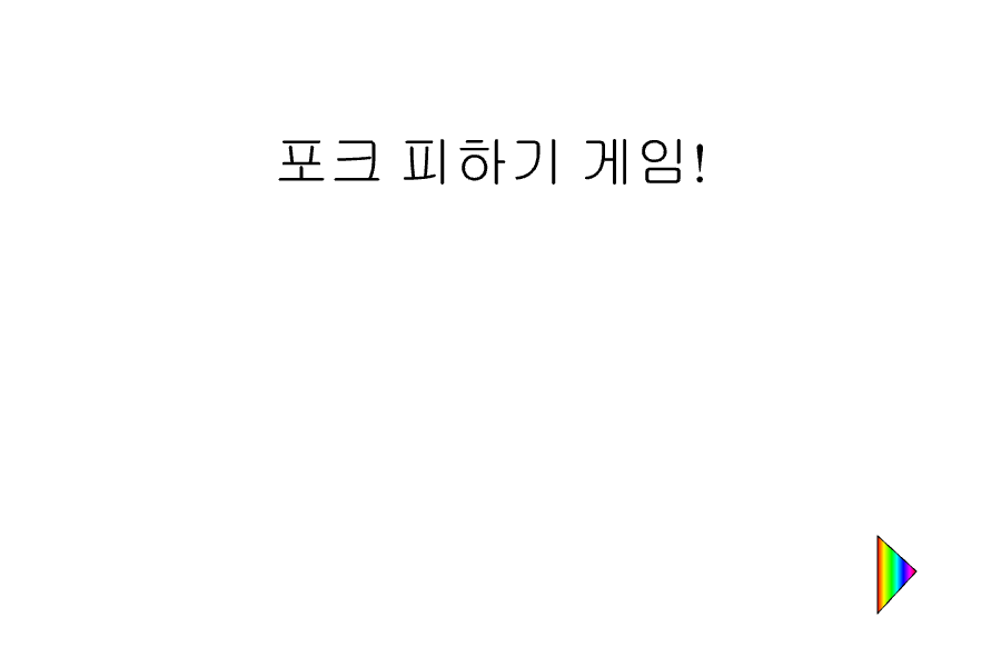 포크 피하기 게임!