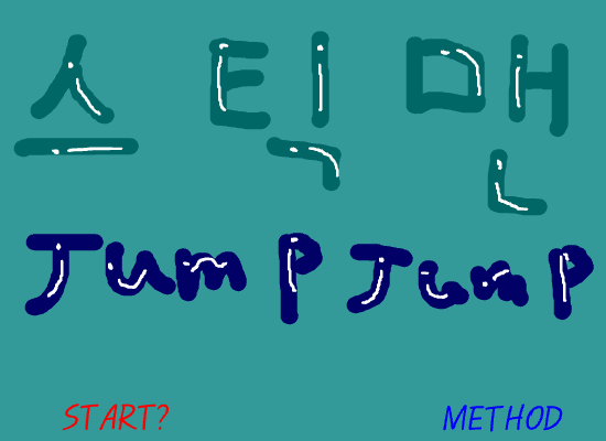 진작에 제작중단한 스틱맨 점프점프ㅋㅋㅋㅋㅋ