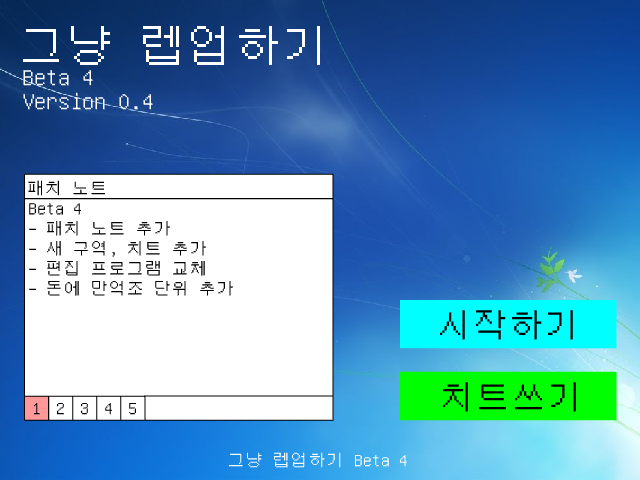 [그냥 렙업하기 베타3.2 추천 10개 기념] 그냥 렙업하기 Beta 4