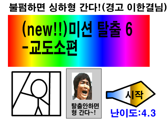 미션 탈출 5 - 교도소편