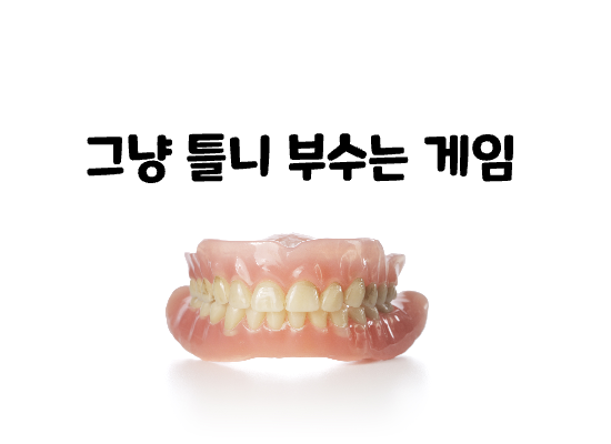 [공포,호러,기괴,틀니]틀니부수기게임(미완)