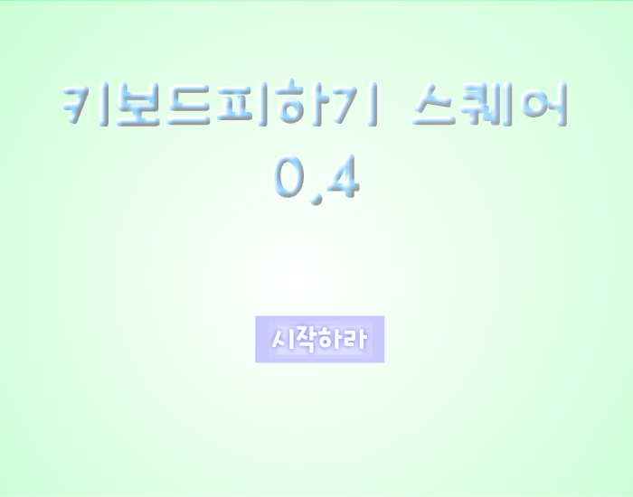 [데모버전]키보드피하기 스퀘어 0.4