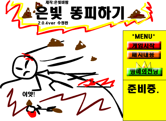 은빛 똥피하기 2.0.4ver