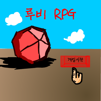 [0.1버전] 루비RPG