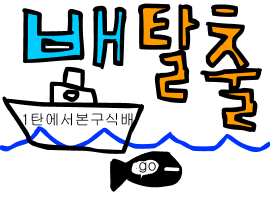 무인도탈출2배탈출