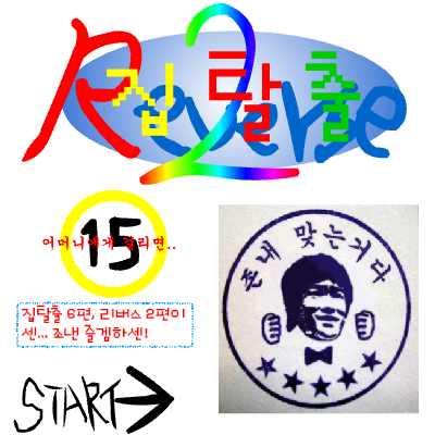 [굼뱅이랜드] 집탈출 6편