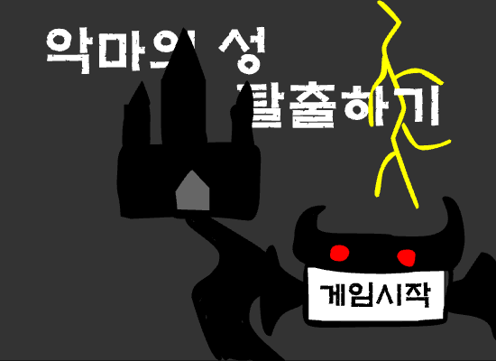 악마의 성 탈출하기