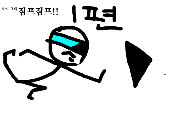 바이크의 점프점프 1편(1-1~1-10)