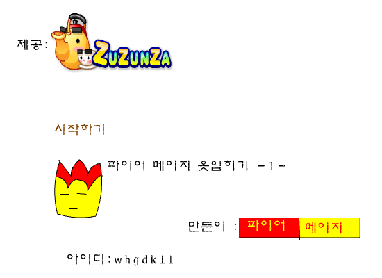 파이어 메이지 옷입히기 -1-