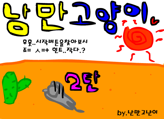 낭만고양이2탄<사막탈출기>