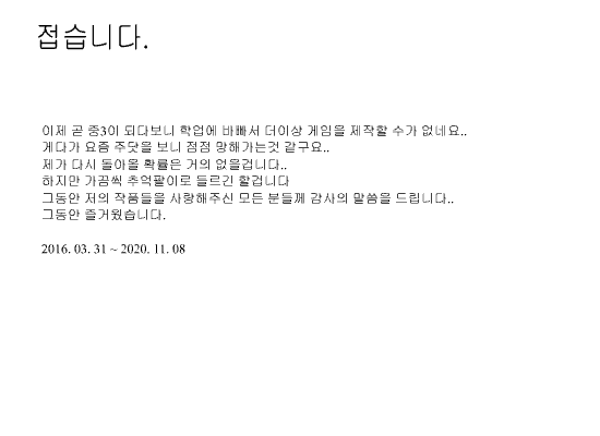 접습니다.. 그동안 즐거웠어요..