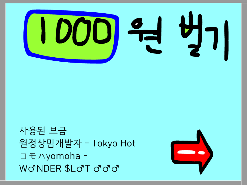 (세이브추가) 1000원 벌기 게임