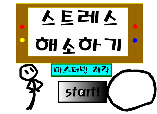 초간단 스트레스해소 게임