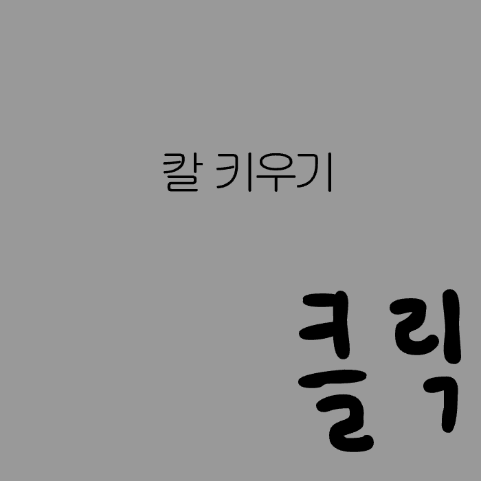 칼 키우기