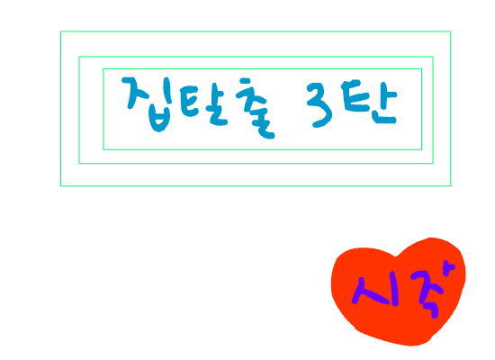 집탈출게임((3))