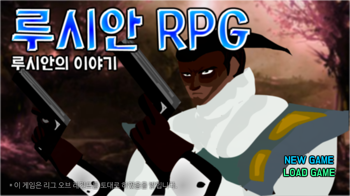 루시안RPG 0.5버전