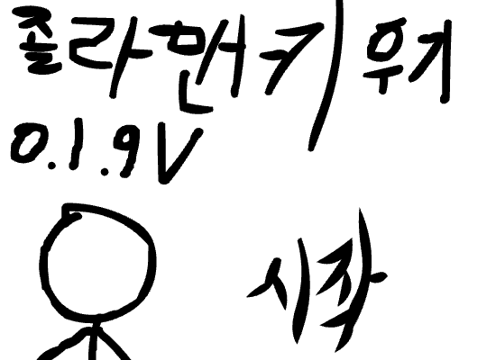 졸라맨 키우기0.9.1.v!!!