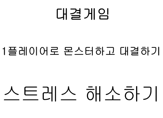 대결게임1편