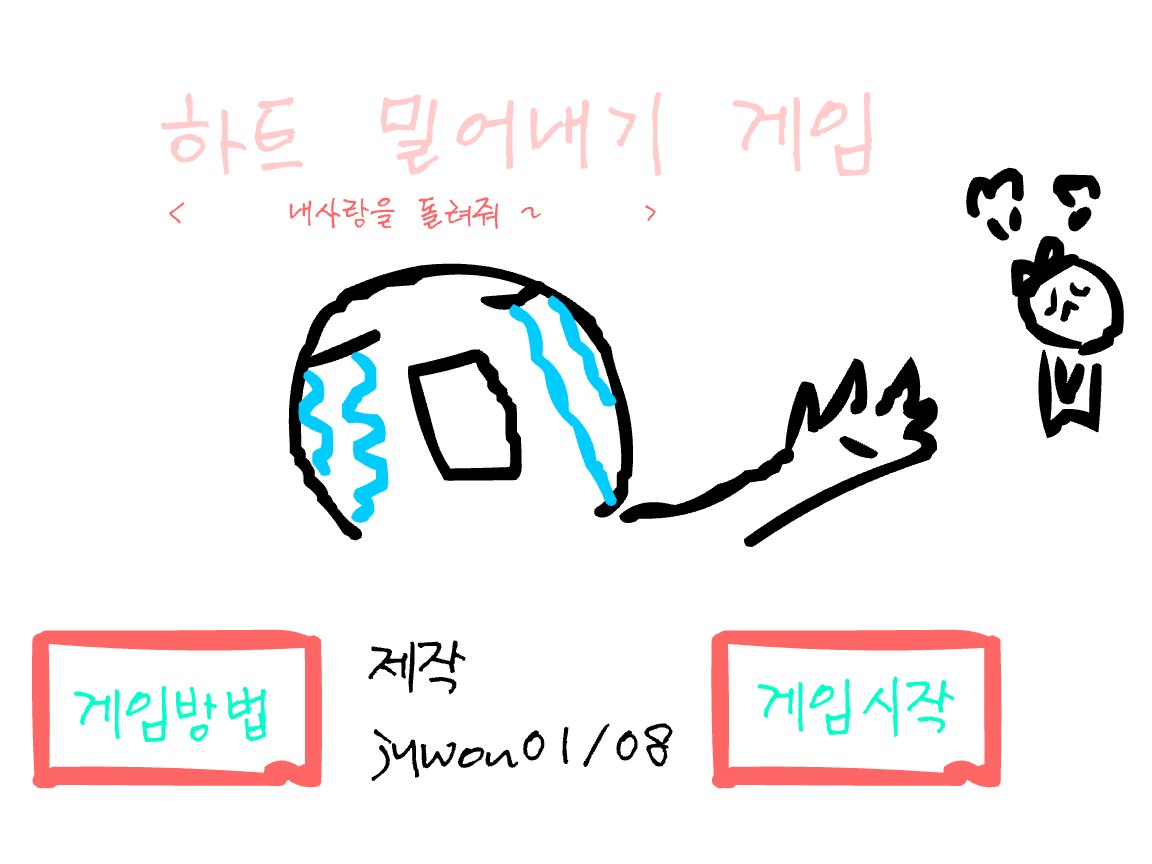  하트 밀어내기 게임 <부제:내사