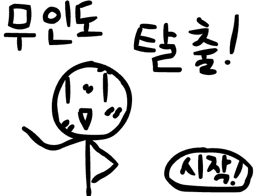 - 무인도 탈출 -