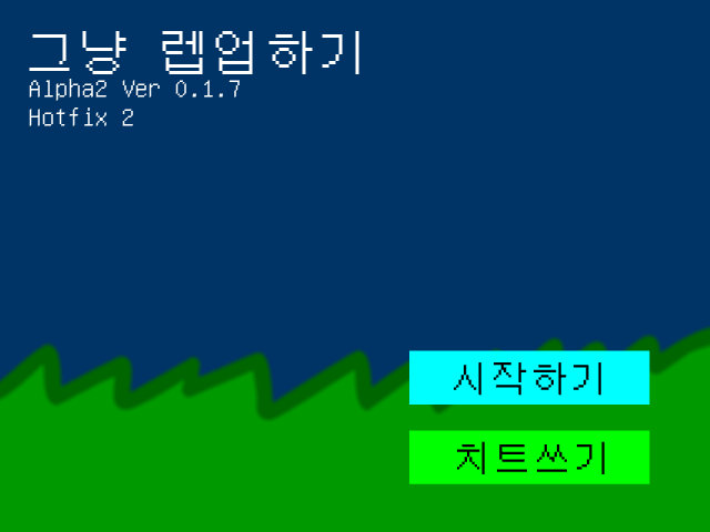 그냥 렙업하자! Alpha 2