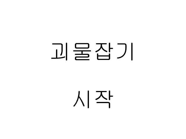 엄청 센 괴물 죽이기