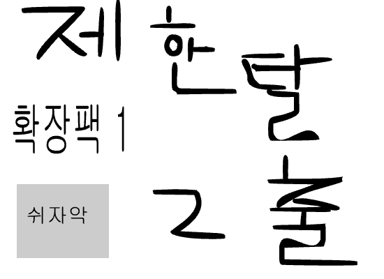 제한 탈출 2 확장팩 1