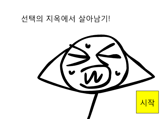 선택지옥 (만들려고 했던거)