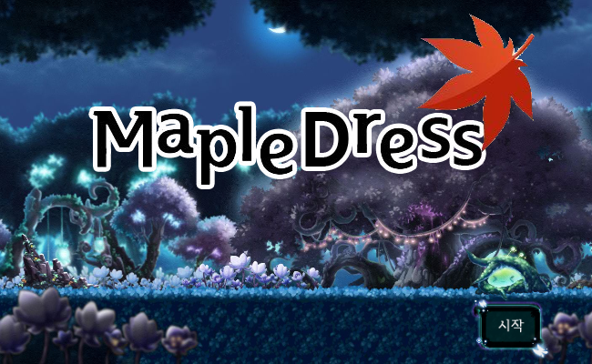 [메이플스토리] 옷갈아입히기