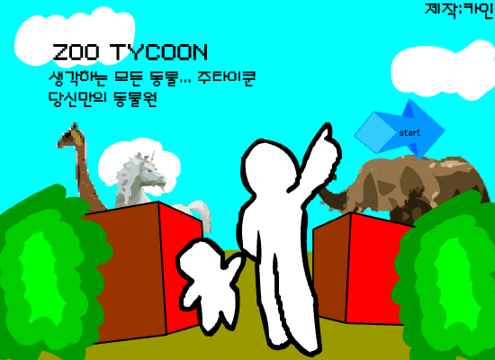 동물원타이쿤(경영게임)