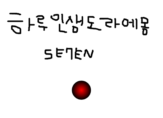 하루인생도라에몽7편