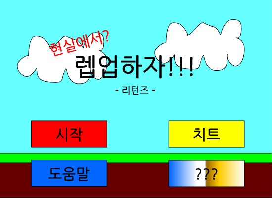 현실에서 렙업하자 리턴즈 ver.1