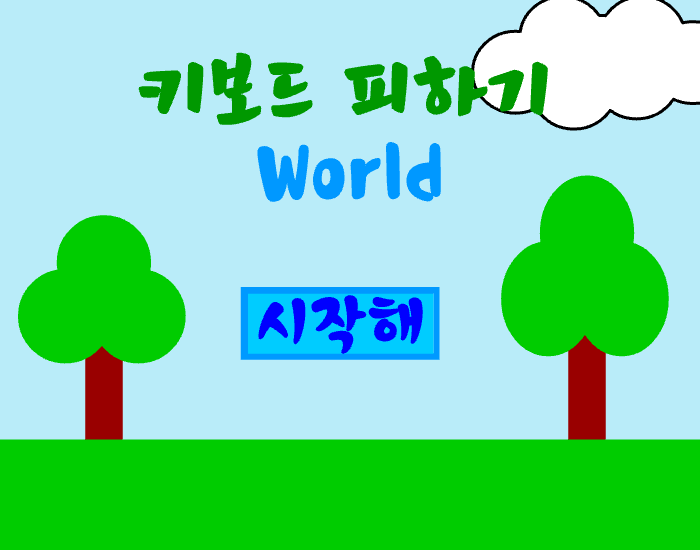 키보드피하기 월드 테스트버전