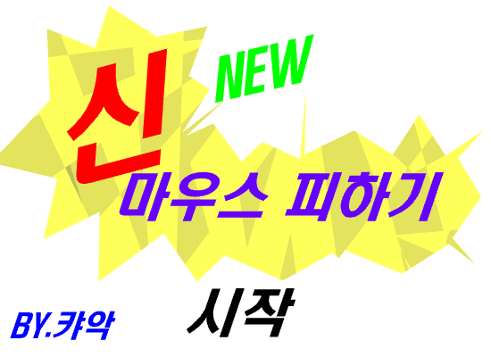 NEW 마우스 피하기