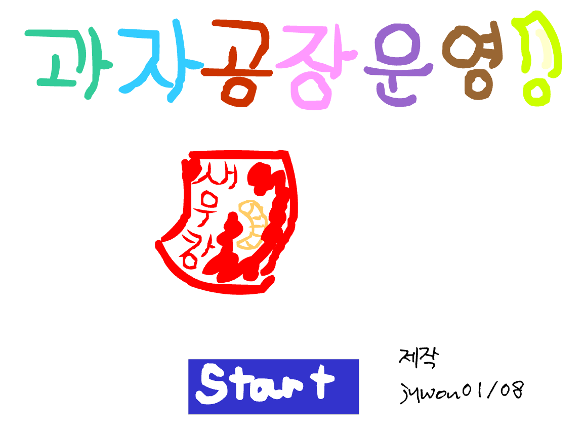 과자공장운영하기게임!!!