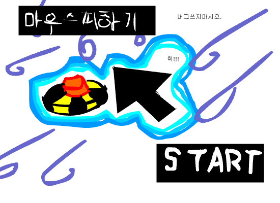 달패기의마우스피하기