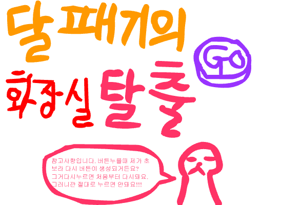 달패기의 화장실탈출