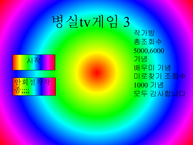 (다양한 기념작)병실tv개임 3