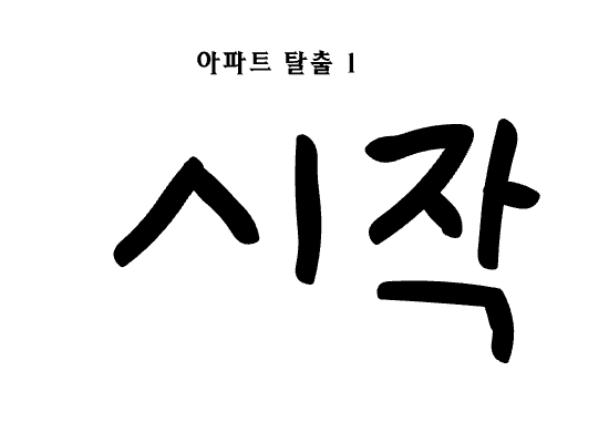 아파트 탈출 1편