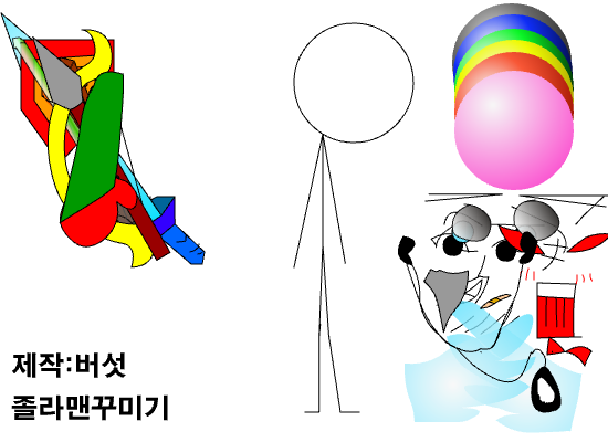 졸라맨꾸미기
